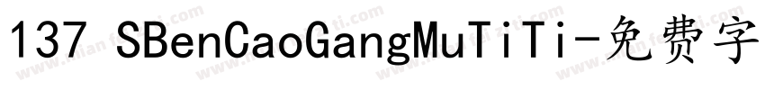 137 SBenCaoGangMuTiTi字体转换